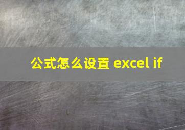 公式怎么设置 excel if